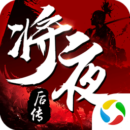 逆火苍穹之将夜后传正版