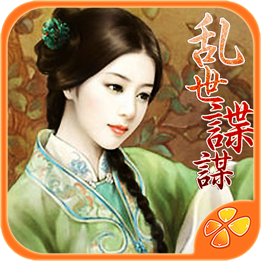 乱世谍谋内购破解版