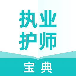 执业护师宝典软件
