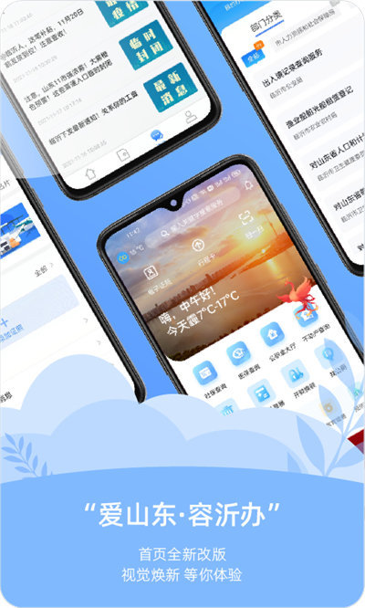 爱山东容沂办app官方版下载