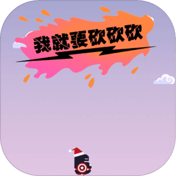 我就要砍砍砍官方版